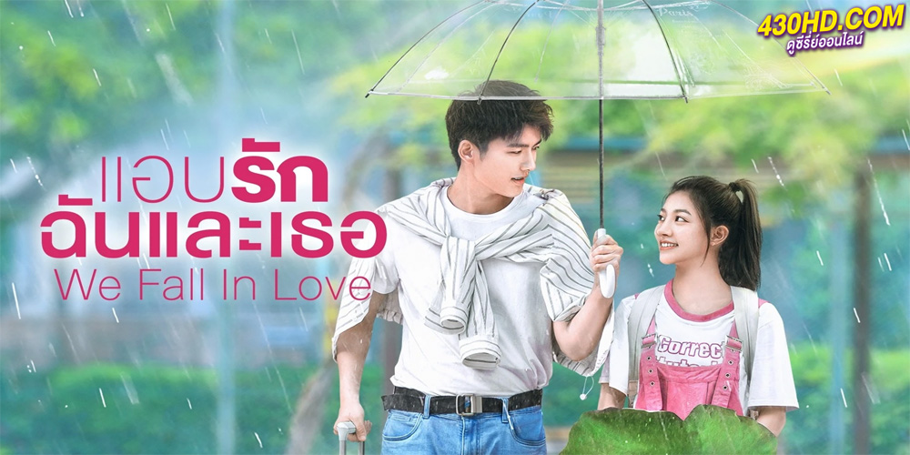 ดูซีรี่ย์ We Fall In Love แอบรักฉันและเธอ (2023) ซับไทย