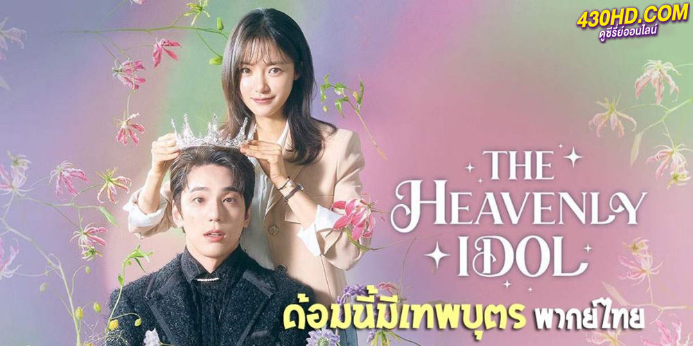The Heavenly Idol (2023) ด้อมนี้มีเทพบุตร