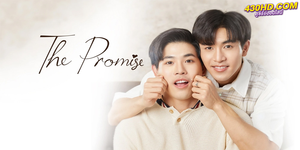 ดูซีรี่ย์ สัญญา ไม่ลืม THE PROMISE (2023) EP.1-10 ตอนจบ