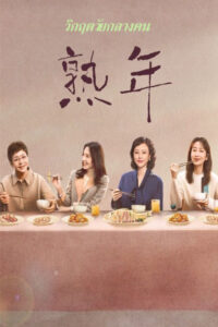 ดูซีรี่ย์ วิกฤตวัยกลางคน (2023) In Later Years ซับไทย