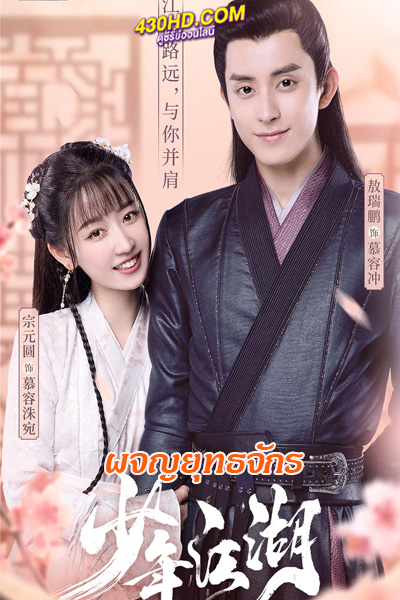 ดูซีรี่ย์ Wanru’s Journey (2023) ผจญยุทธจักร พากย์ไทย-ซับไทย 24 ตอนจบ