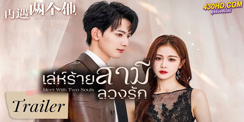 Meet With Two Souls (เล่ห์ร้ายสามีลวงรัก)