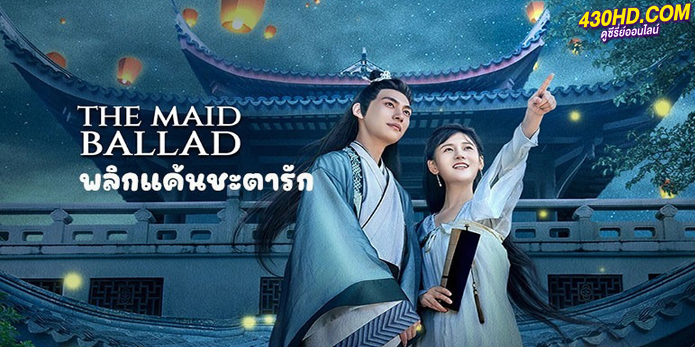 ดูซีรี่ย์ พลิกแค้นชะตารัก The Maid Ballad (2023)