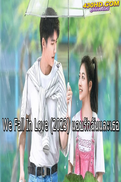 ดูซีรี่ย์ We Fall In Love แอบรักฉันและเธอ (2023) ซับไทย