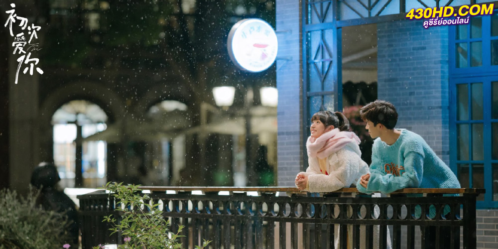ดูซีรี่ย์ First Love วุ่นนัก โจทย์รักแรก (2022) ซับไทย-พากย์ไทย