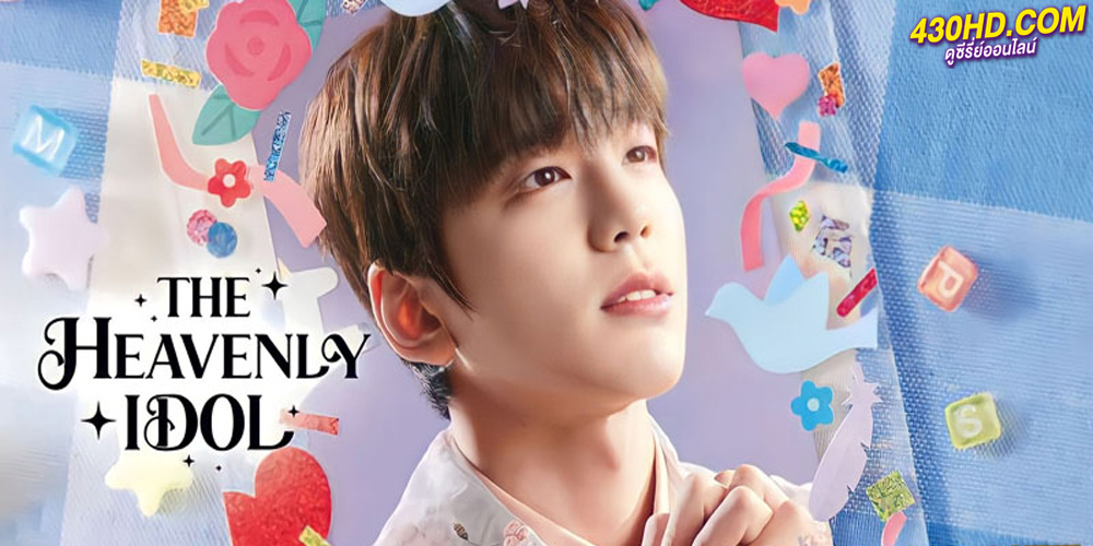  The Heavenly Idol (2023) ด้อมนี้มีเทพบุตร