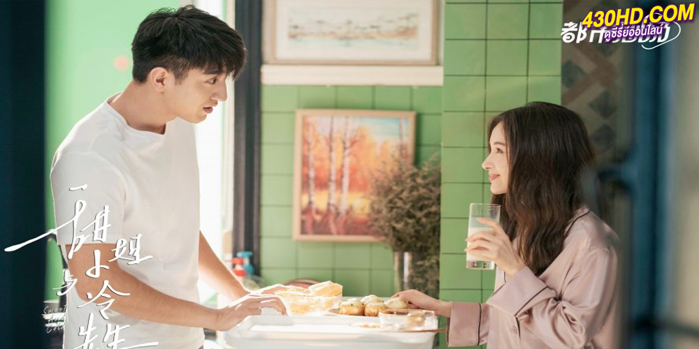 ดูซีรี่ย์ Sweet and Cold หวานใจนายเย็นชา (2023) 31 ตอนจบ ซับไทย