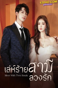 ดูซีรี่ย์ Meet With Two Souls เล่ห์ร้ายสามีลวงรัก (2023) ซับไทย