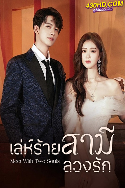 ดูซีรี่ย์ Meet With Two Souls เล่ห์ร้ายสามีลวงรัก (2023) ซับไทย