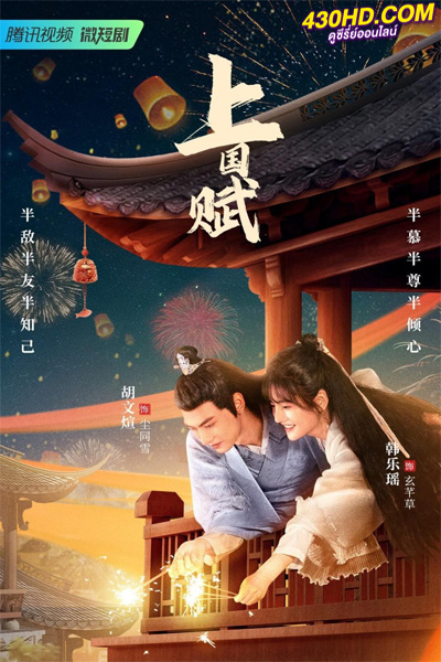 ดูซีรี่ย์ พลิกแค้นชะตารัก The Maid Ballad (2023) ซับไทย EP.1-24 จบ