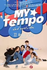 ดูหนัง My Tempo น้องพี่ ดนตรีเพื่อน (2022) HD-Netflix