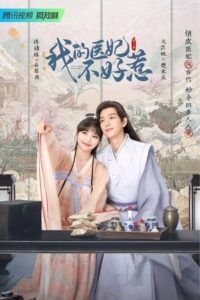 ดูซีรี่ย์ I Have a Smart Doctor Wife วุ่นรักตำรับหมอหญิง (2023) ซับไทย