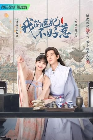 ดูซีรี่ย์ I Have a Smart Doctor Wife วุ่นรักตำรับหมอหญิง (2023) ซับไทย