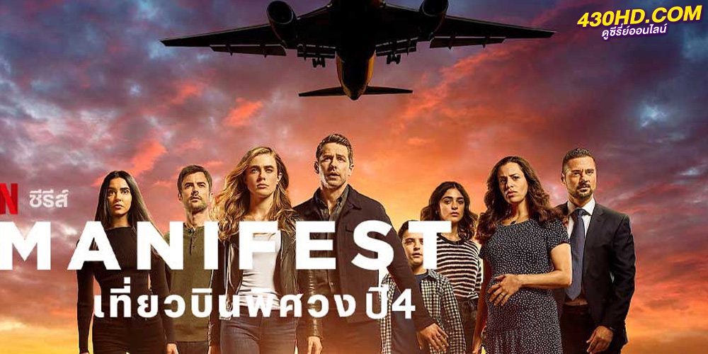 ดูซีรี่ย์ Manifest เที่ยวบินพิศวง ซีซั่น 4 (พากย์ไทย) Part 1-2 