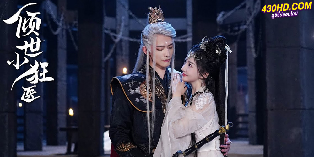Little Mad Doctor ยอดสตรีหมอเทวดา 