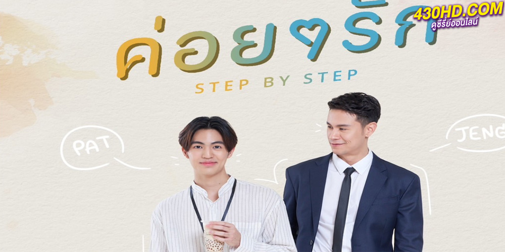 ซีรี่ย์วายไทย “ค่อยๆรัก Step By Step”