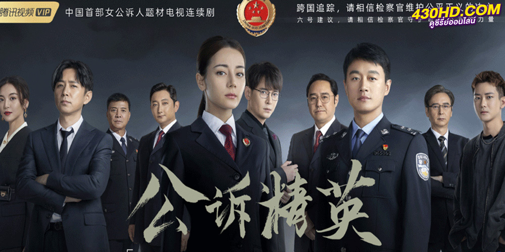 ดูซีรี่ย์ Prosecution Elite สืบคดีลับยอดอัยการหญิง (2023) 40 ตอนจบ ซับไทย