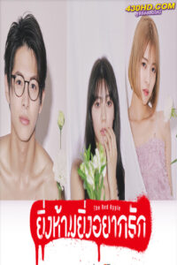 ดูซีรี่ย์ The Red Apple (2023) ยิ่งห้ามยิ่งอยากรัก พากย์ไทย 10 ตอนจบ