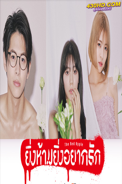 ดูซีรี่ย์ The Red Apple (2023) ยิ่งห้ามยิ่งอยากรัก พากย์ไทย 10 ตอนจบ