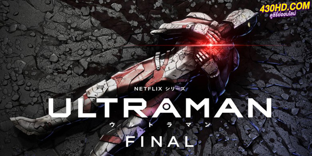 อุลตร้าแมน ULTRAMAN ซีซั่น 3 (2023)