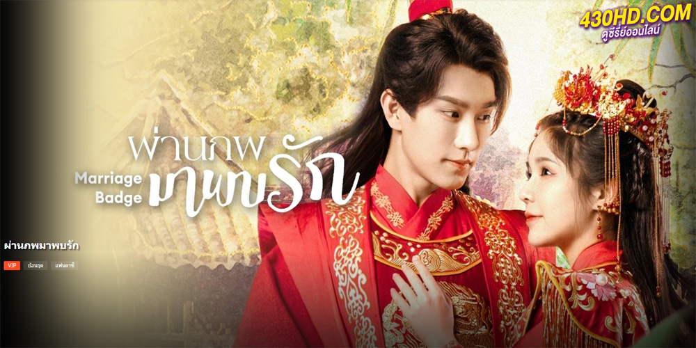 ผ่านภพมาพบรัก Marriage Badge (2023) ซีรี่ย์จีน
