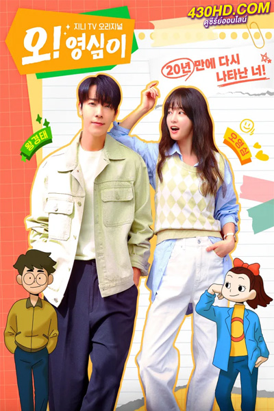 ดูซีรี่ย์ Oh Young Shim (2023) EP.1-10 ตอนจบ ซับไทย