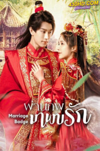 ดูซีรี่ย์ ผ่านภพมาพบรัก Marriage Badge (2023) EP.1-18 ตอนจบ ซับไทย