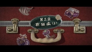 Grandma’s New World Season 1 EP 3