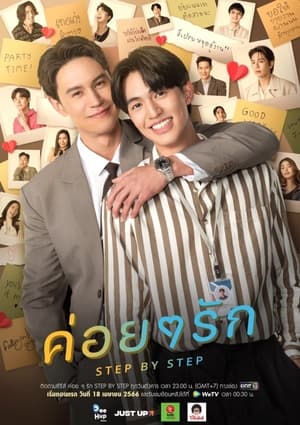 ดูซีรี่ย์ ค่อย ๆ รัก Step By Step (2023) Season 1