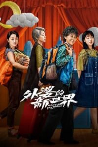ดูซีรี่ย์ Grandma’s New World โลกใบใหม่ของคุณยาย (2023) ซับไทย
