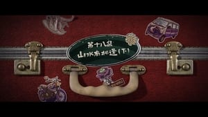 Grandma’s New World Season 1 EP 18