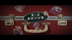 Grandma’s New World Season 1 EP 1