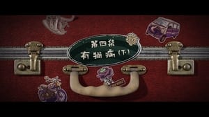 Grandma’s New World Season 1 EP 4