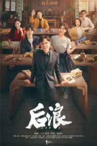 ซีรี่ย์จีน แด่ฝันของคลื่นลูกใหม่ Gen Z (2023) พากย์ไทย-ซับไทย
