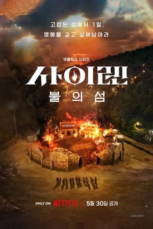 ดูซีรี่ย์ Siren : Survive The Island (2023) เปิดไซเรนพิชิตเกาะร้าง ซับไทย