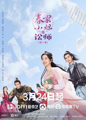 ทนายสาวถึงคราวสู้ Miss Chun Is A Litigator (2023) Season 1