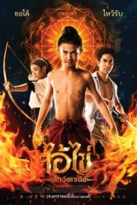 ดูหนัง ไอ้ไข่ เด็กวัดเจดีย์ (2023) HD เต็มเรื่อง Netflix
