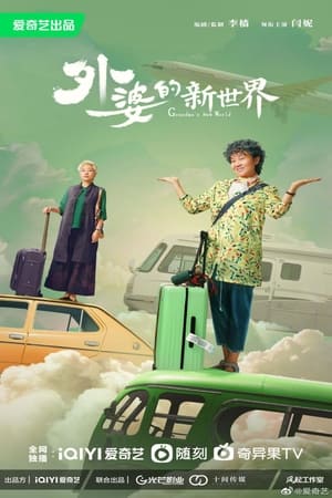 ดูซีรี่ย์ Grandma’s New World โลกใบใหม่ของคุณยาย (2023) ซับไทย Season 1