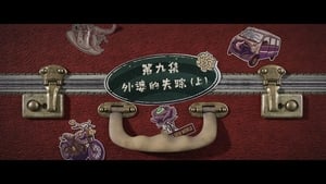 Grandma’s New World Season 1 EP 9
