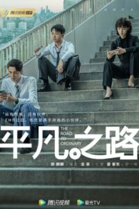 ดูซีรี่ย์จีน The Ordinary Road