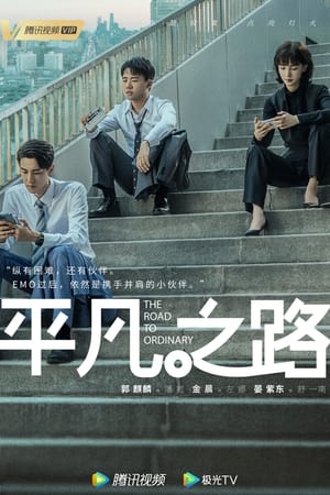 ดูซีรี่ย์จีน The Ordinary Road