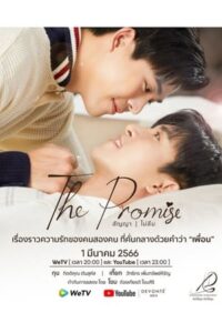 ดูซีรี่ย์ สัญญา ไม่ลืม THE PROMISE (2023) EP.1-10 ตอนจบ