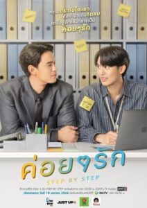 ดูซีรี่ย์ ค่อย ๆ รัก Step By Step (2023) EP.1-12 ตอนจบ