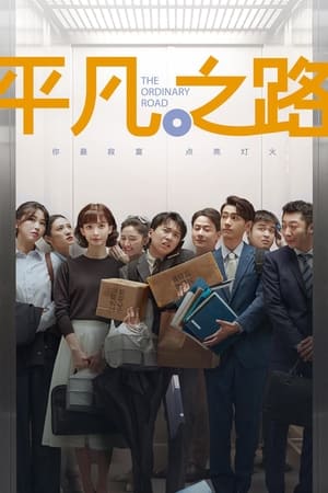 ดูซีรี่ย์จีน The Ordinary Road Season 1