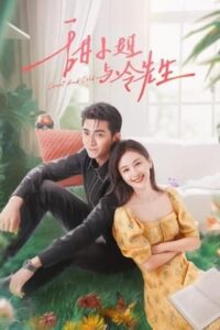ดูซีรี่ย์ Sweet and Cold หวานใจนายเย็นชา (2023) 31 ตอนจบ ซับไทย
