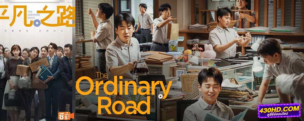 ดูซีรี่ย์จีน The Ordinary Road ดูซีรี่ย์จีน The Ordinary Road