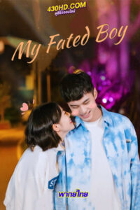 ดูซีรี่ย์ ปิ๊งรักพี่ข้างบ้าน (2023) My Fated Boy พากย์ไทย EP.1-29 จบ