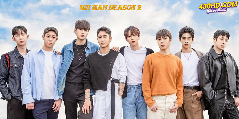 เรียลลิตี้เกาหลี His Man Season 2 (2023) ซับไทย EP.1-14 จบ