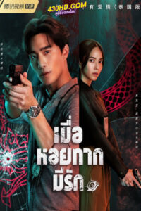 ดูซีรี่ย์ เมื่อหอยทากมีรัก (2023) When a Snail Falls in Love EP.1-20 (จบ)