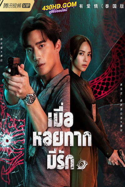 ดูซีรี่ย์ เมื่อหอยทากมีรัก (2023) When a Snail Falls in Love EP.1-20 (จบ)